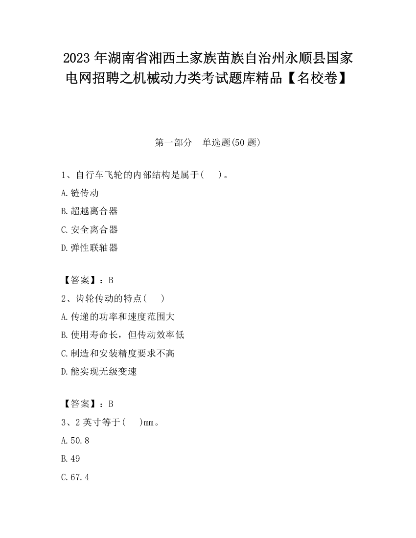 2023年湖南省湘西土家族苗族自治州永顺县国家电网招聘之机械动力类考试题库精品【名校卷】