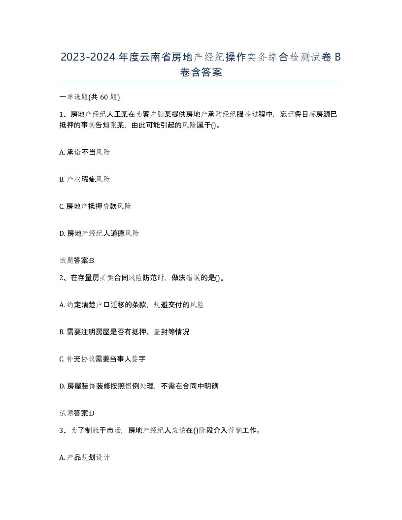 2023-2024年度云南省房地产经纪操作实务综合检测试卷B卷含答案