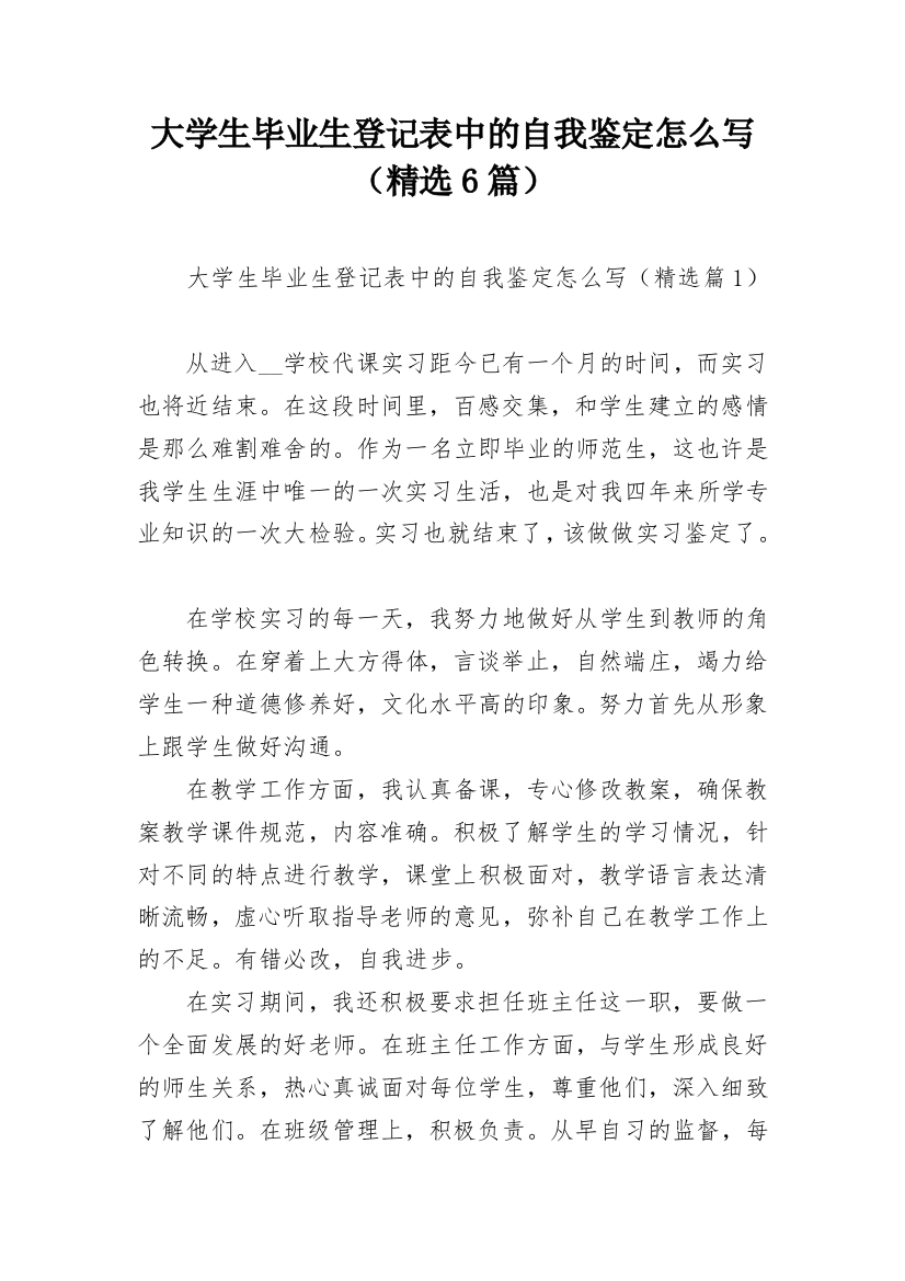 大学生毕业生登记表中的自我鉴定怎么写（精选6篇）