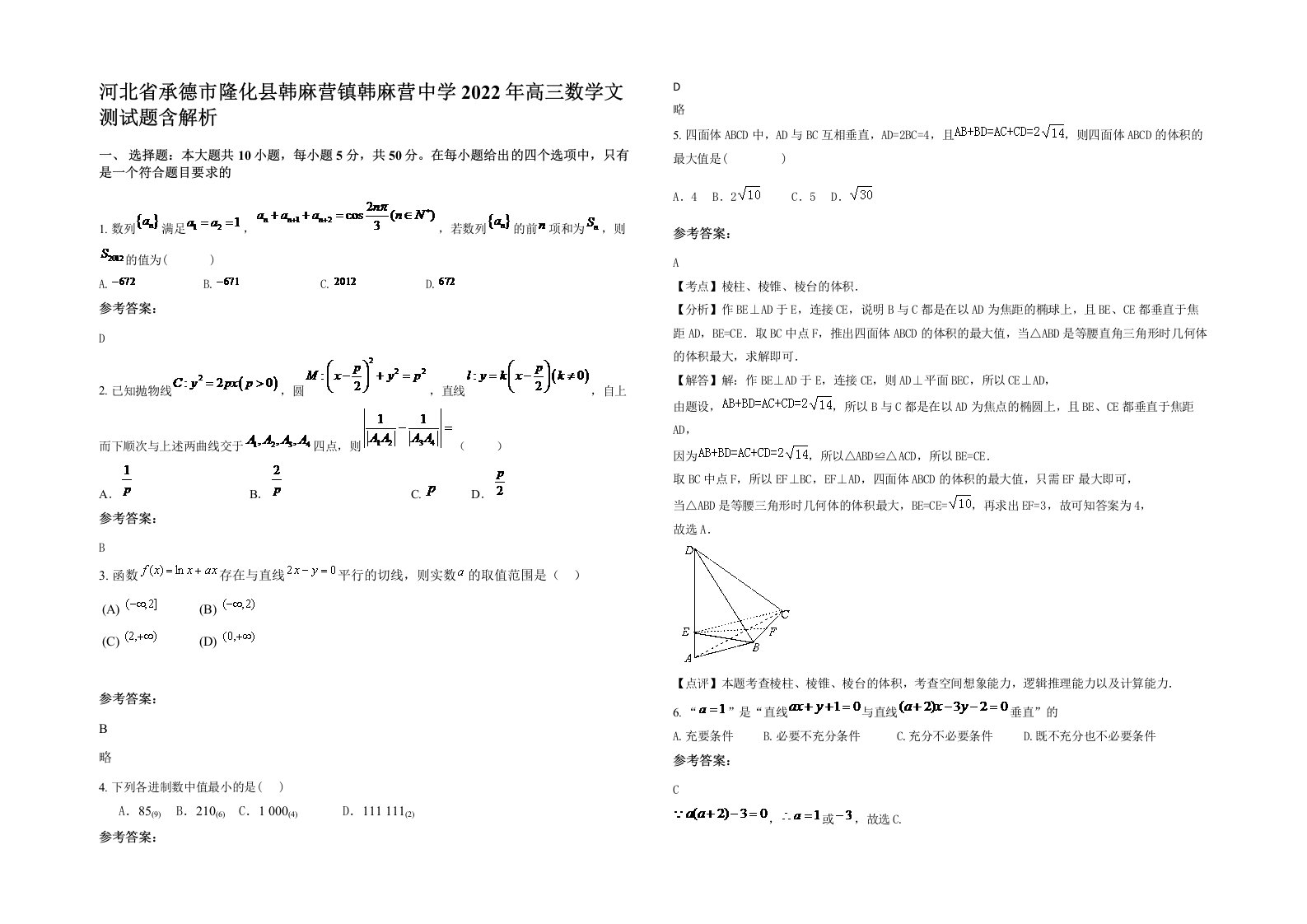 河北省承德市隆化县韩麻营镇韩麻营中学2022年高三数学文测试题含解析