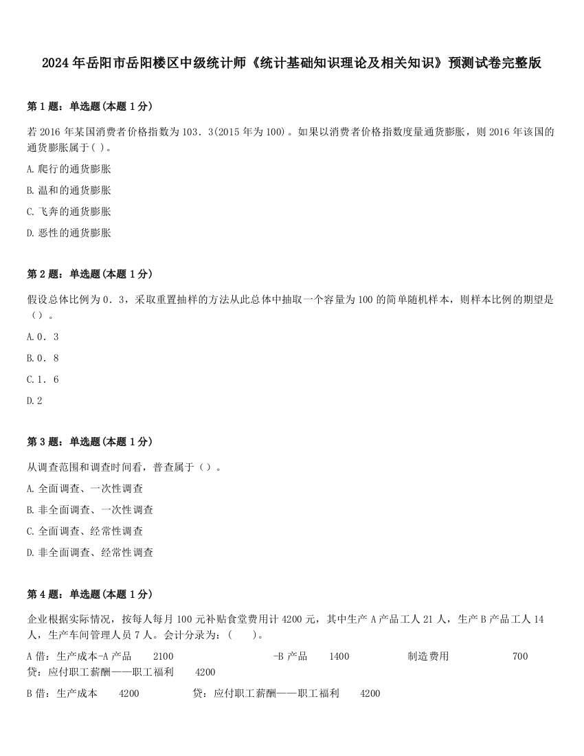 2024年岳阳市岳阳楼区中级统计师《统计基础知识理论及相关知识》预测试卷完整版