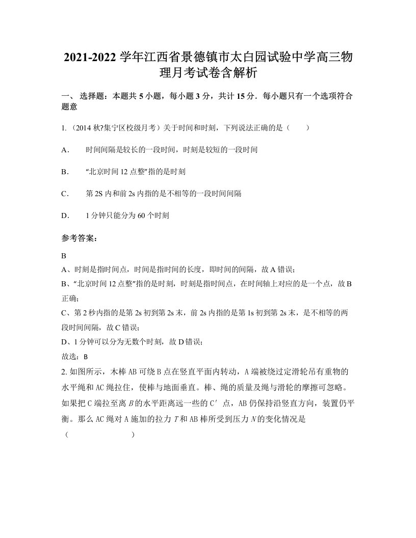 2021-2022学年江西省景德镇市太白园试验中学高三物理月考试卷含解析