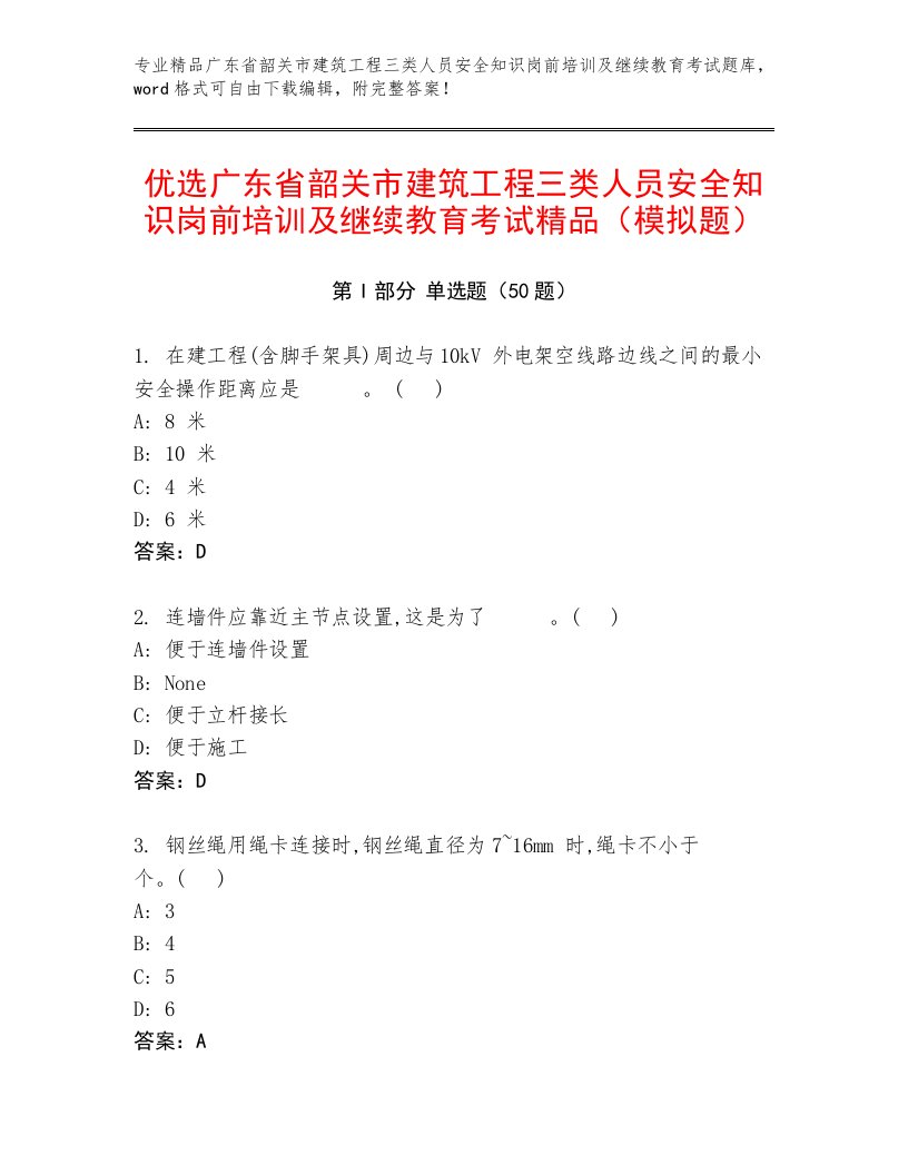 优选广东省韶关市建筑工程三类人员安全知识岗前培训及继续教育考试精品（模拟题）