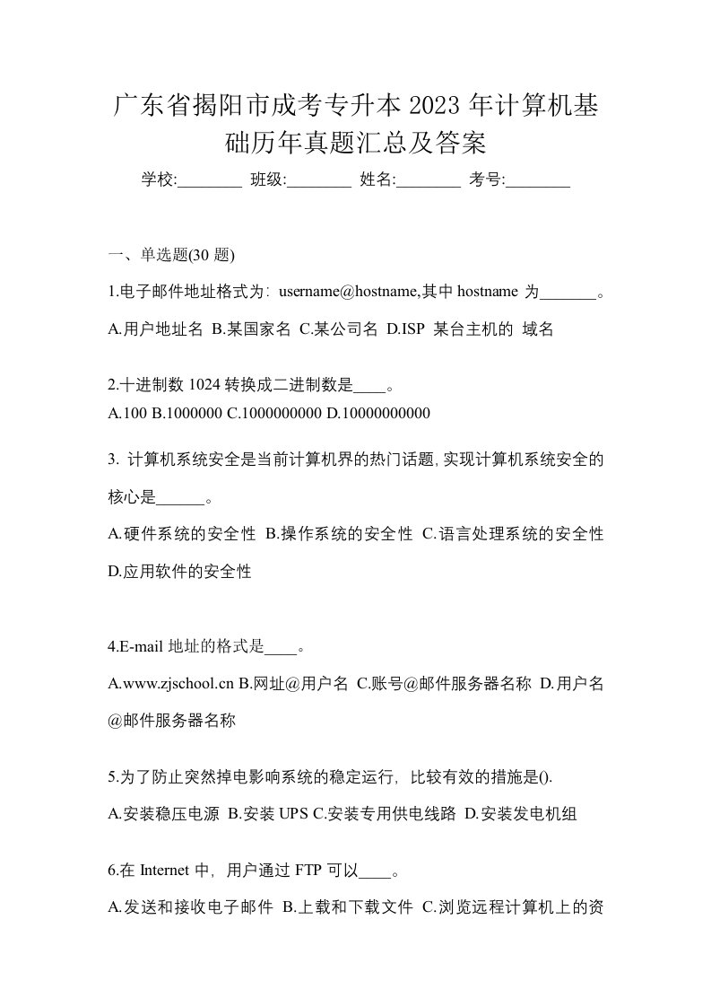 广东省揭阳市成考专升本2023年计算机基础历年真题汇总及答案