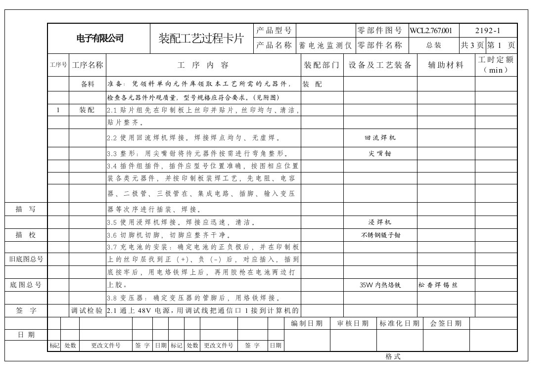 电子产品装配工艺过程卡模板