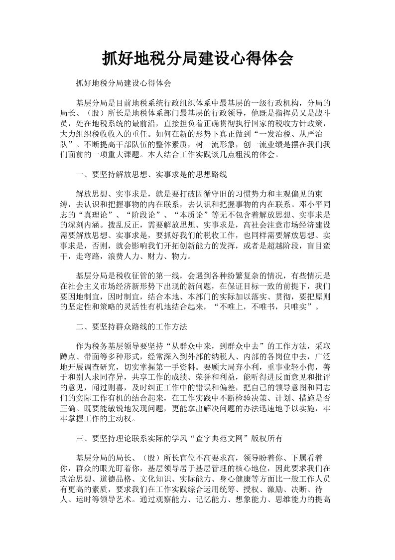 抓好地税分局建设心得体会