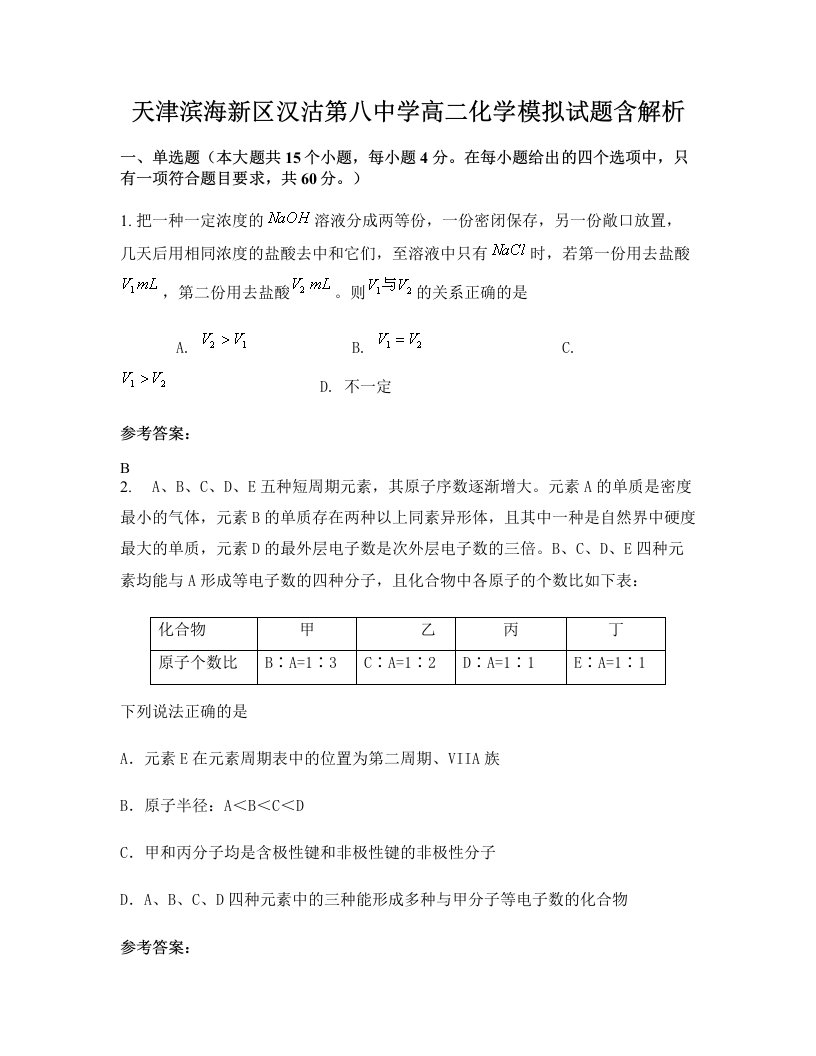 天津滨海新区汉沽第八中学高二化学模拟试题含解析