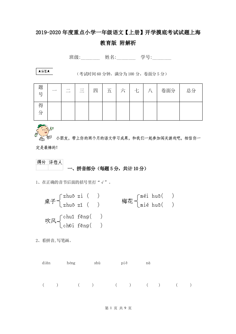 2019-2020年度重点小学一年级语文上册开学摸底考试试题上海教育版-附解析