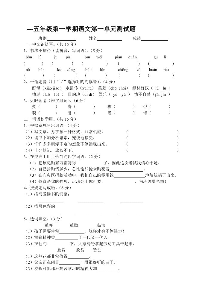 人教版小学五年级语文上册第一单元测试题