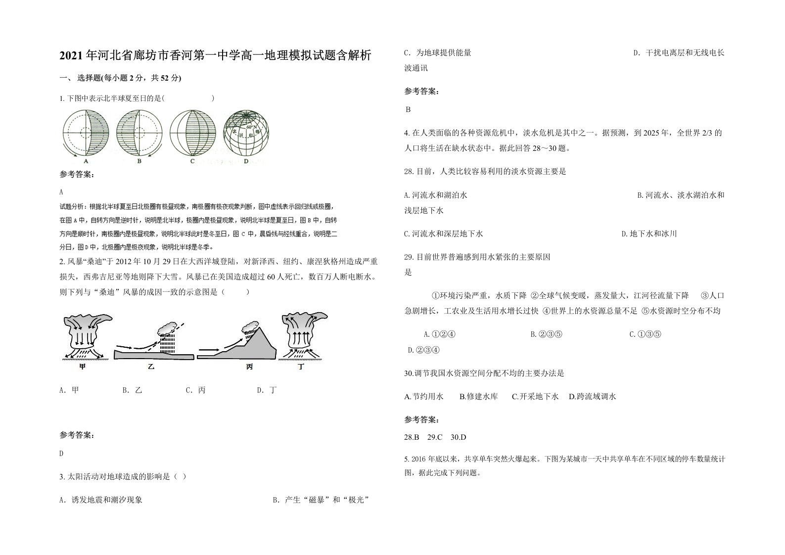 2021年河北省廊坊市香河第一中学高一地理模拟试题含解析