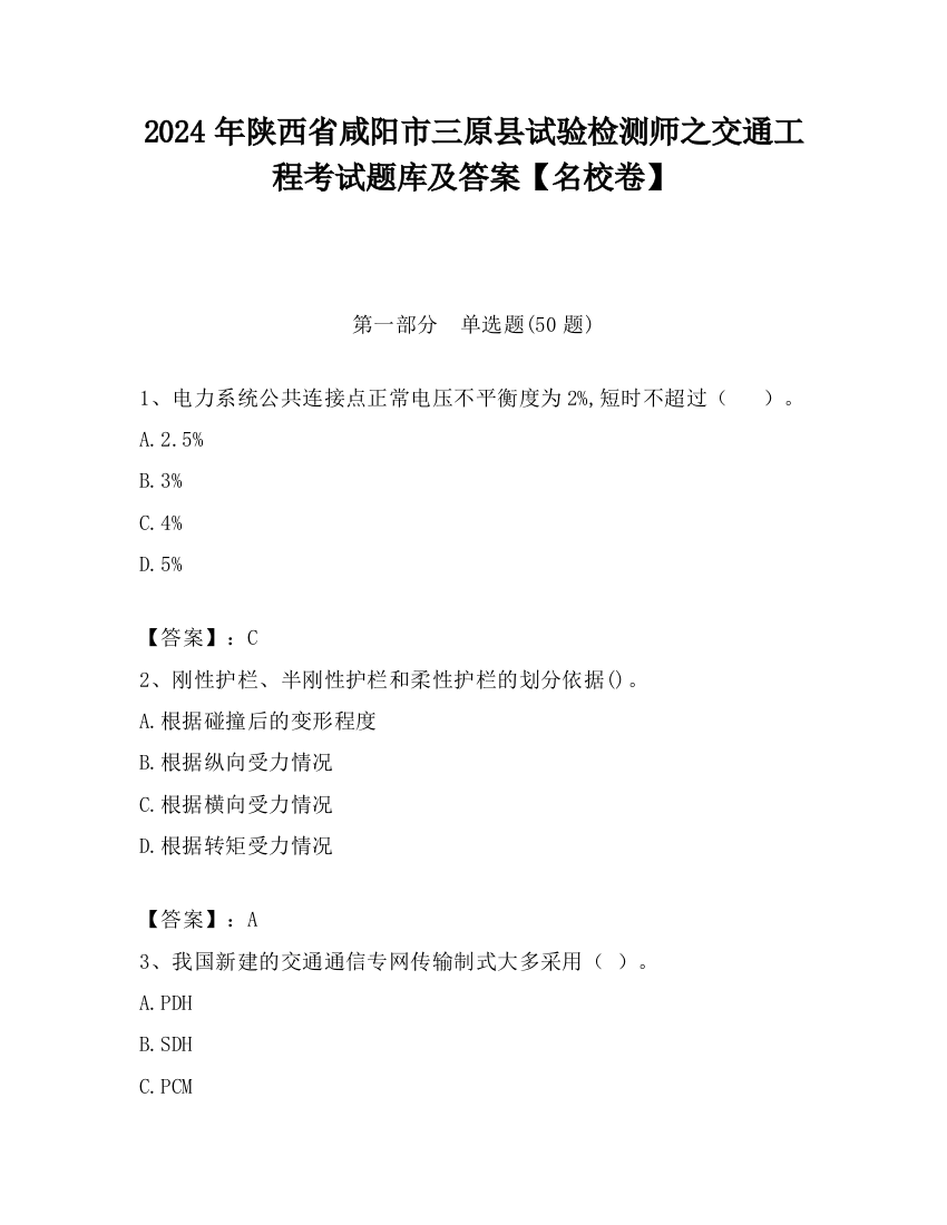 2024年陕西省咸阳市三原县试验检测师之交通工程考试题库及答案【名校卷】