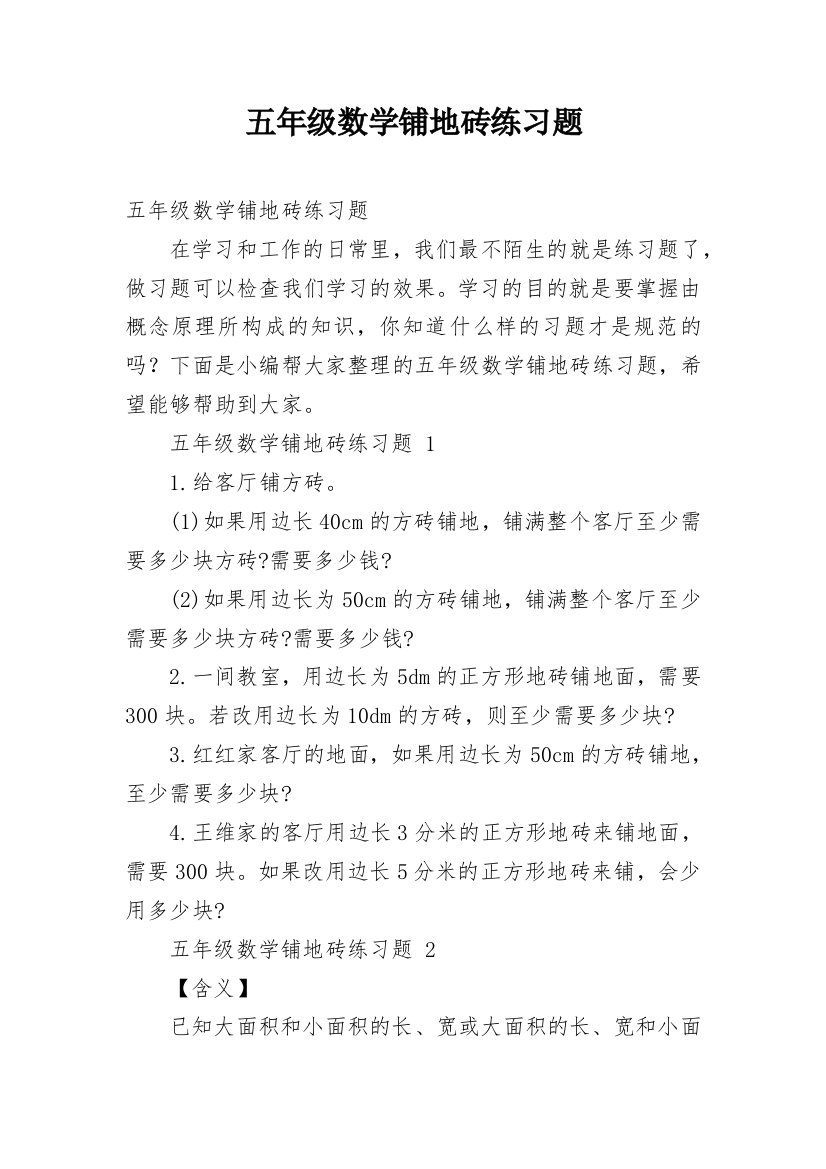 五年级数学铺地砖练习题