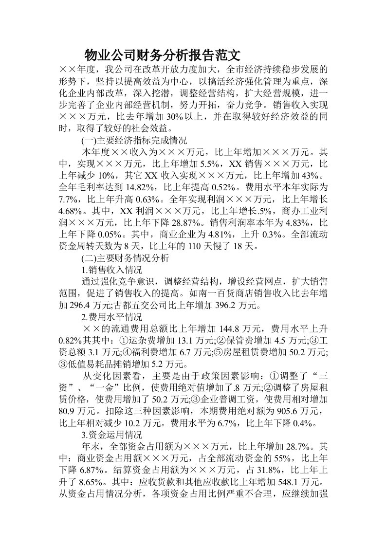 物业公司财务分析报告范文