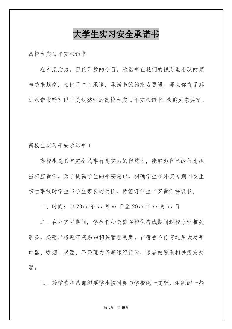 大学生实习安全承诺书范文