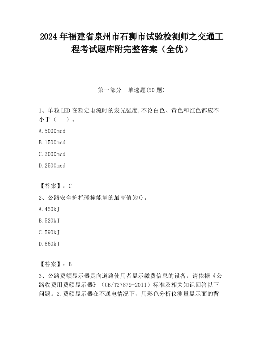 2024年福建省泉州市石狮市试验检测师之交通工程考试题库附完整答案（全优）