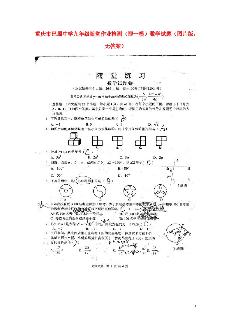 重庆市巴蜀中学九级数学随堂作业检测（即一模）试题（扫描版，无答案）