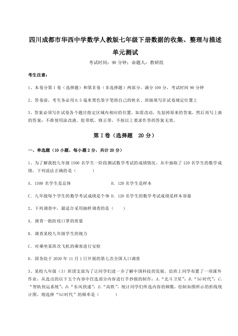 小卷练透四川成都市华西中学数学人教版七年级下册数据的收集、整理与描述单元测试试题（详解版）