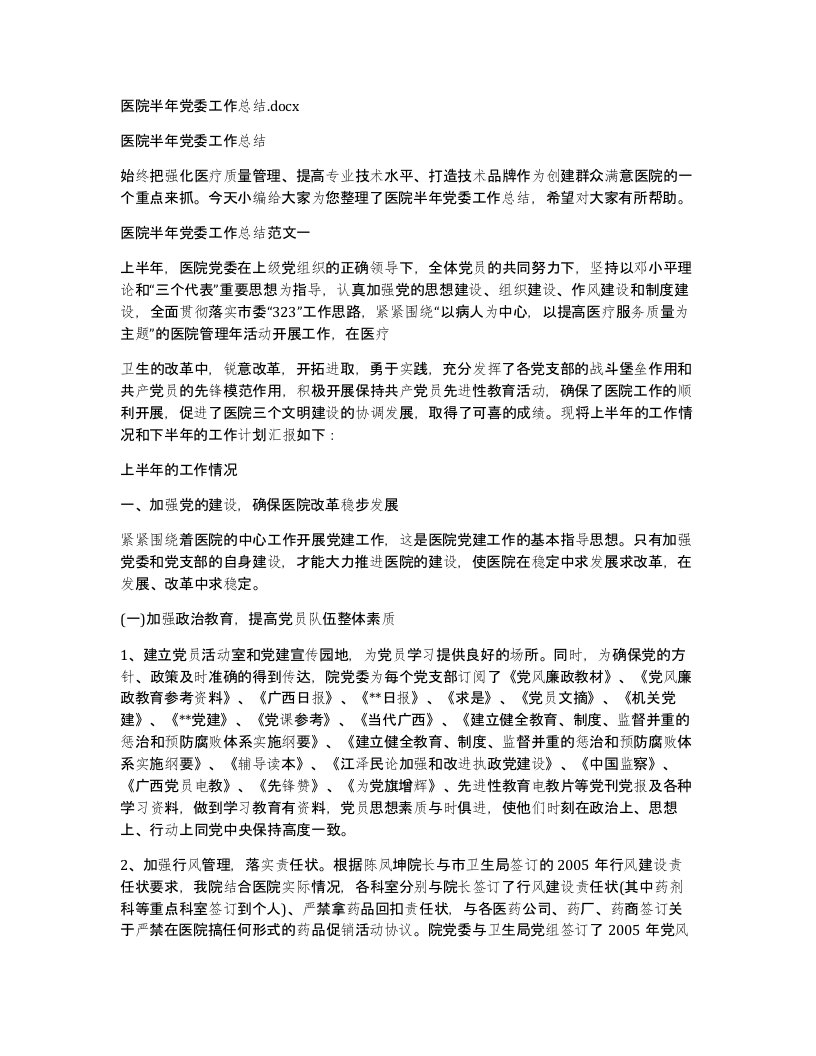 医院半年党委工作总结.docx