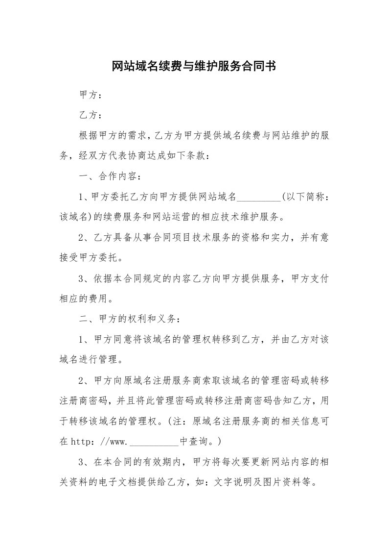 网站域名续费与维护服务合同书