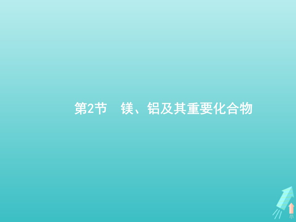 高考化学一轮复习第3单元金属及其化合物第2节镁铝及其重要化合物课件新人教版