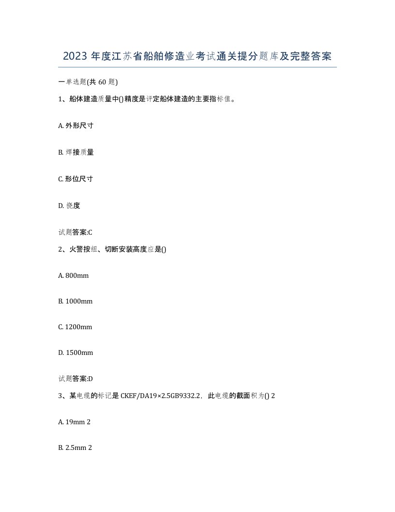 2023年度江苏省船舶修造业考试通关提分题库及完整答案