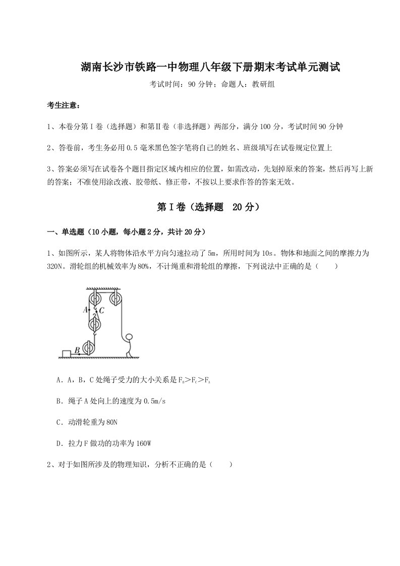 基础强化湖南长沙市铁路一中物理八年级下册期末考试单元测试试卷（详解版）