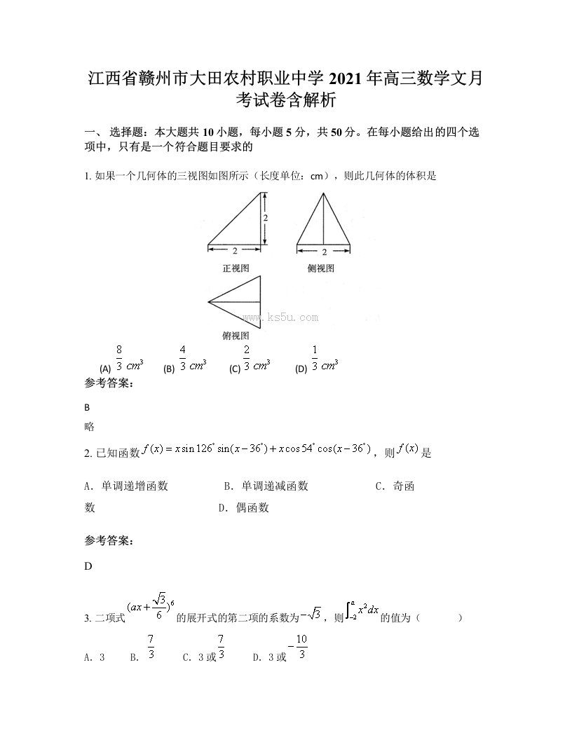 江西省赣州市大田农村职业中学2021年高三数学文月考试卷含解析