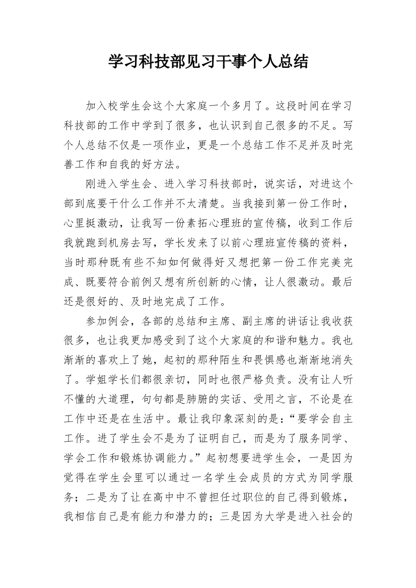 学习科技部见习干事个人总结