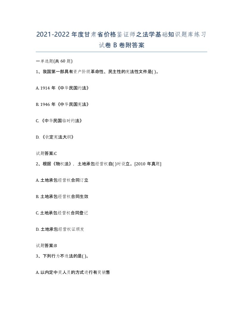 2021-2022年度甘肃省价格鉴证师之法学基础知识题库练习试卷B卷附答案