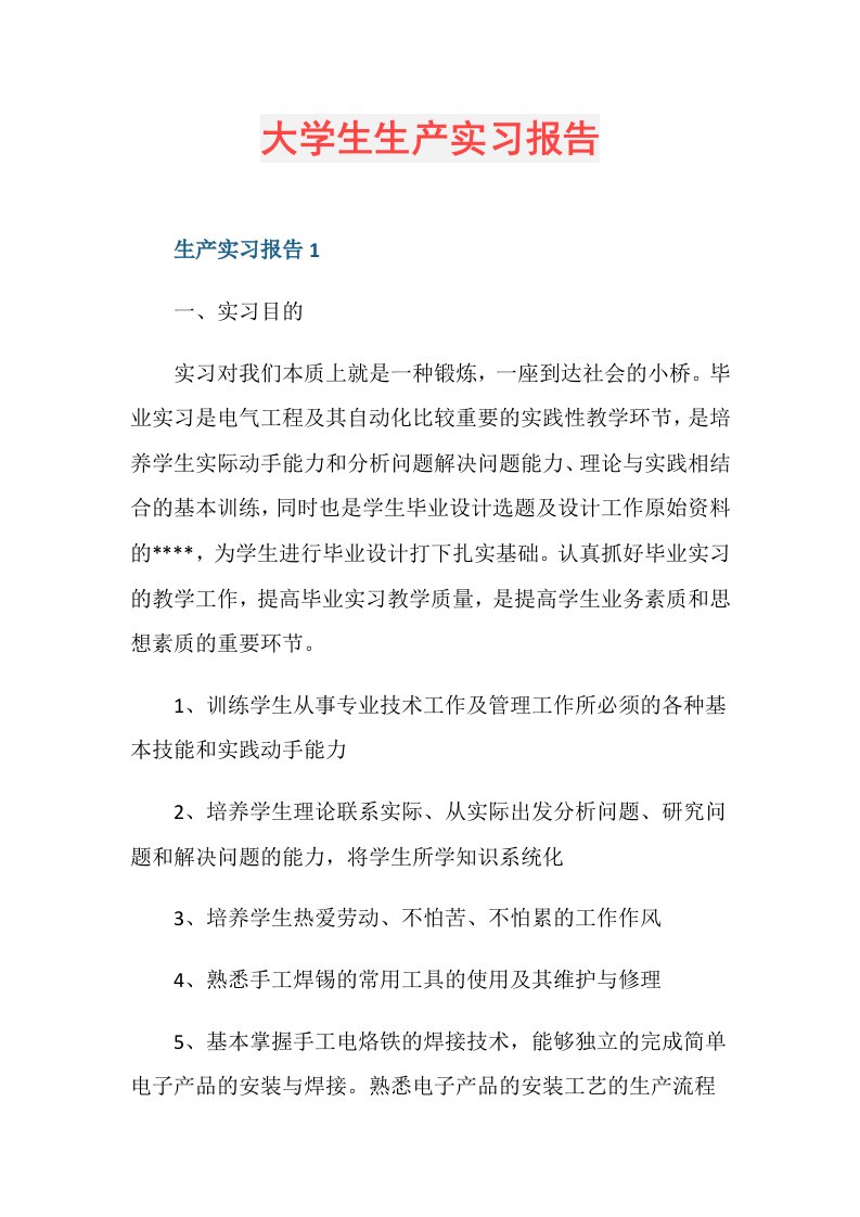 大学生生产实习报告