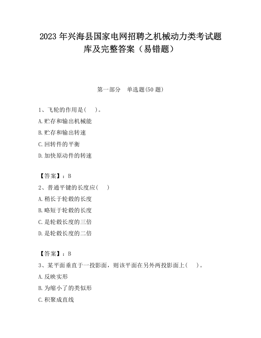 2023年兴海县国家电网招聘之机械动力类考试题库及完整答案（易错题）