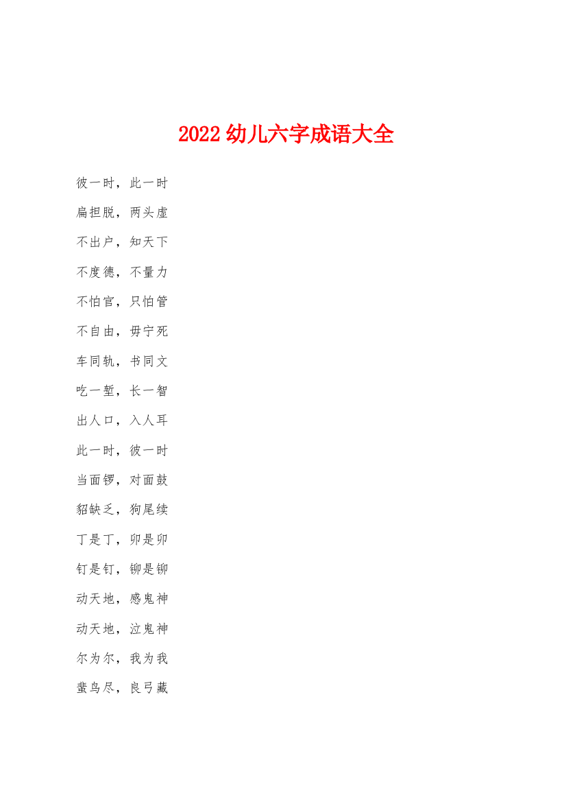 2022年幼儿六字成语大全