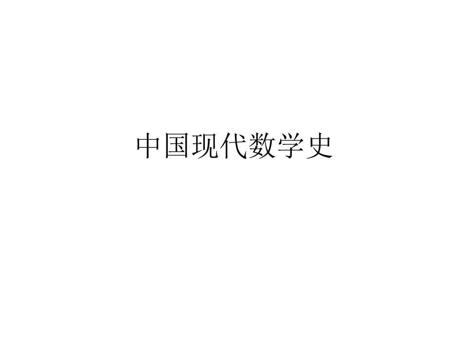 中国现代数学史