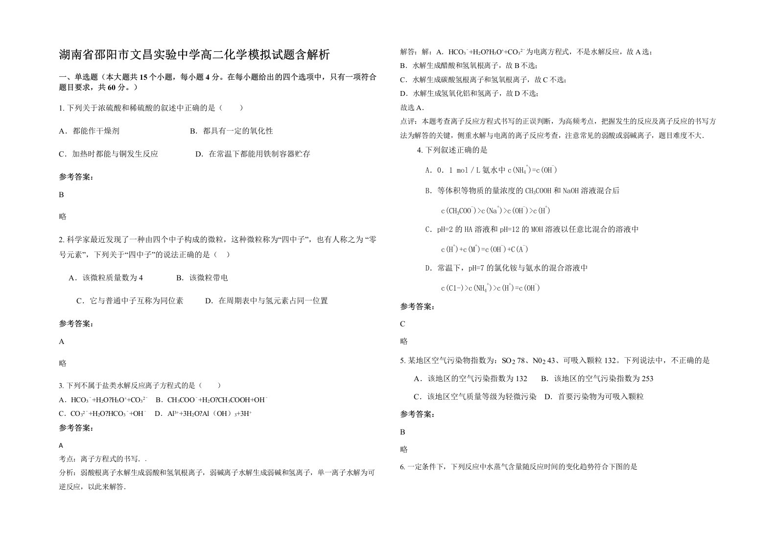 湖南省邵阳市文昌实验中学高二化学模拟试题含解析