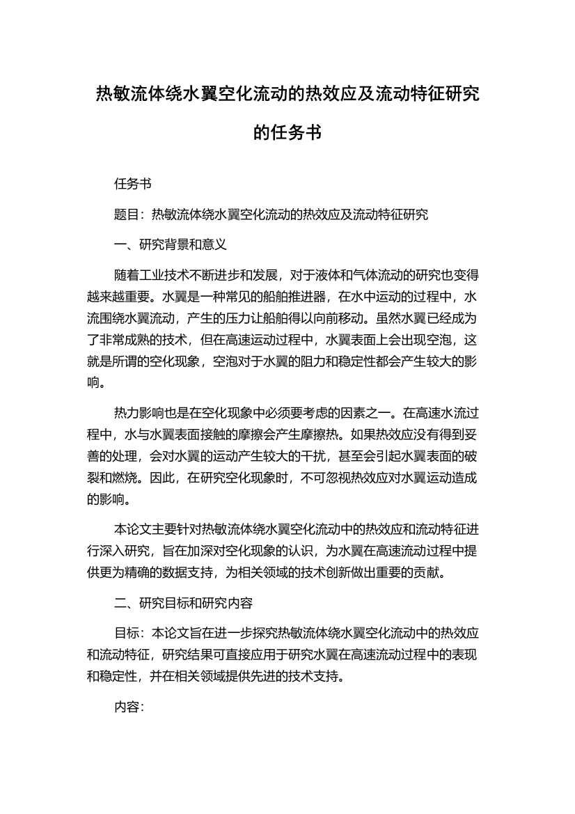 热敏流体绕水翼空化流动的热效应及流动特征研究的任务书