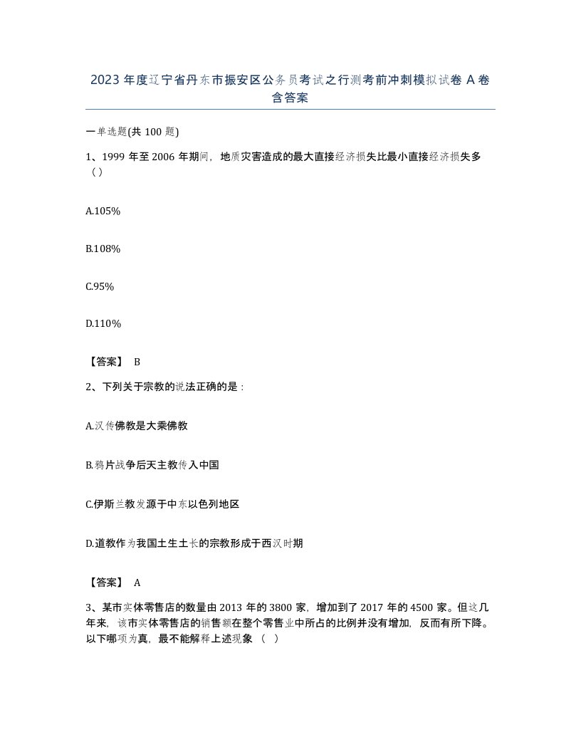 2023年度辽宁省丹东市振安区公务员考试之行测考前冲刺模拟试卷A卷含答案