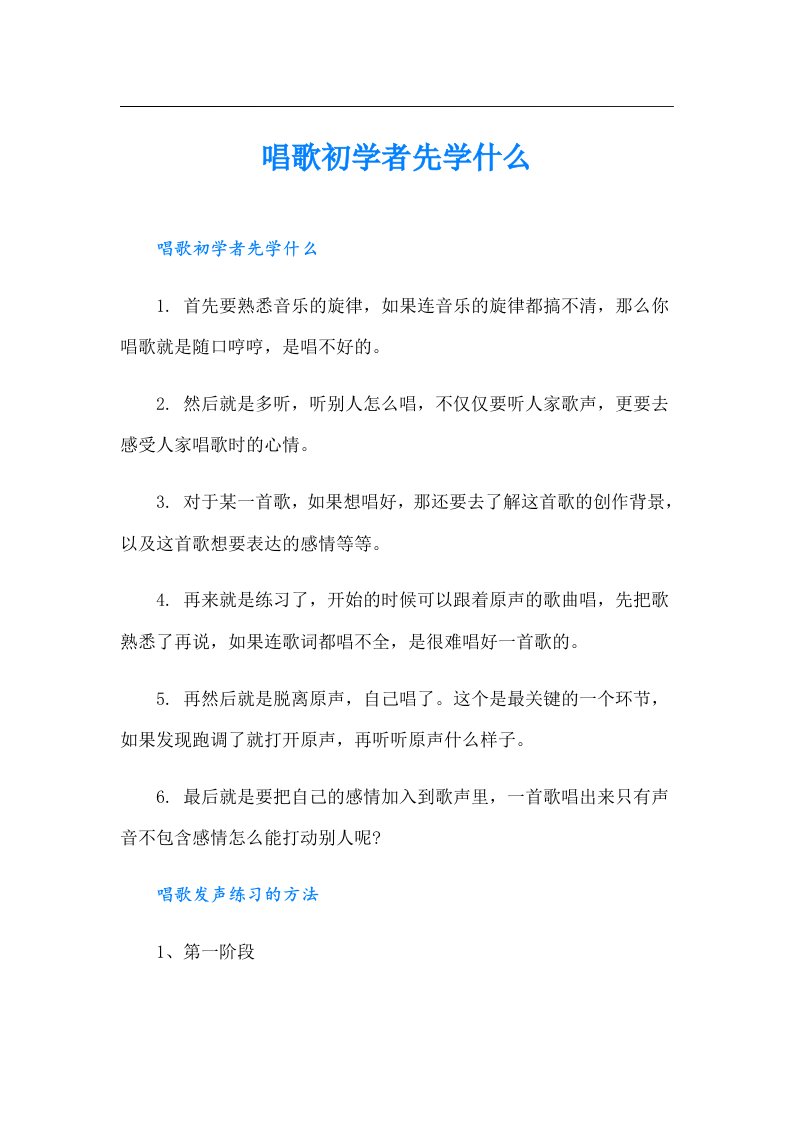 唱歌初学者先学什么