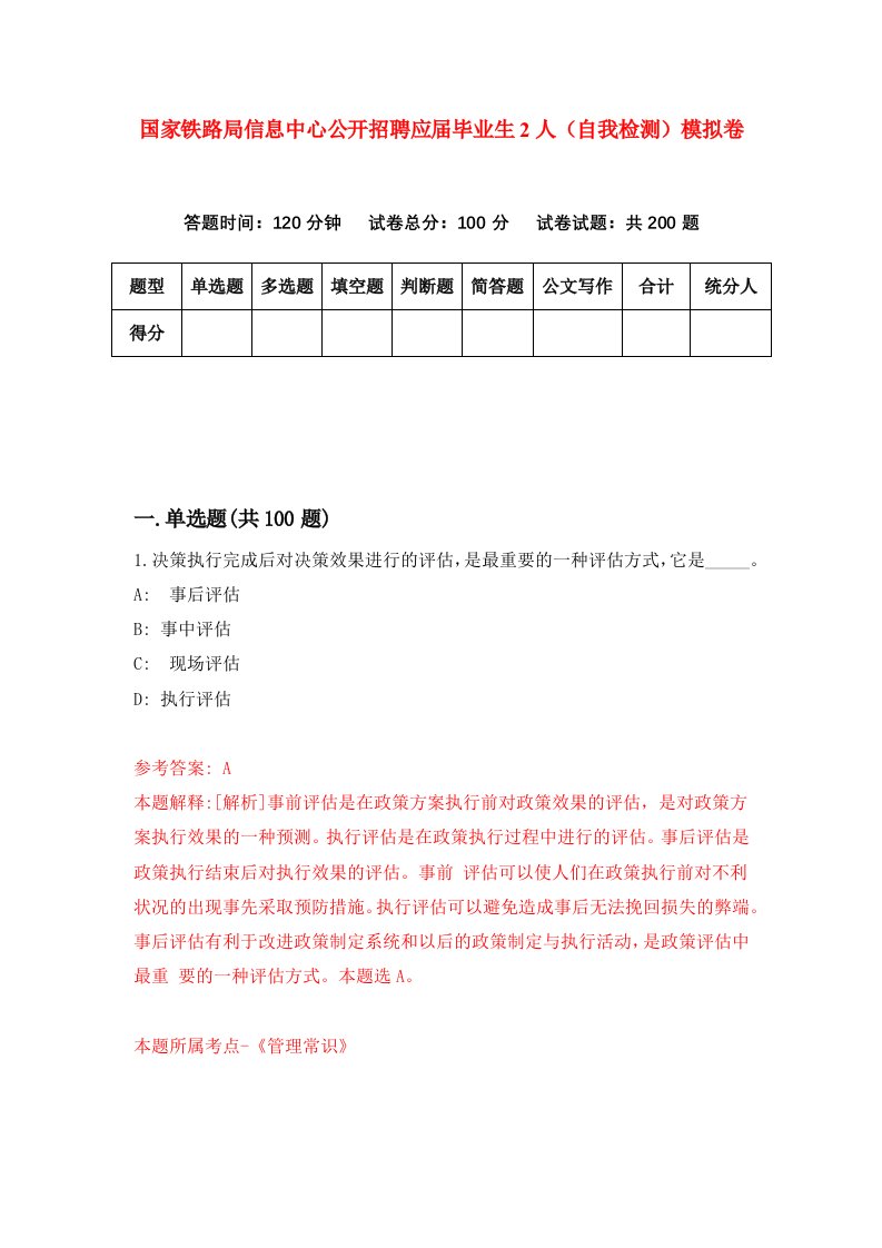 国家铁路局信息中心公开招聘应届毕业生2人自我检测模拟卷第3套