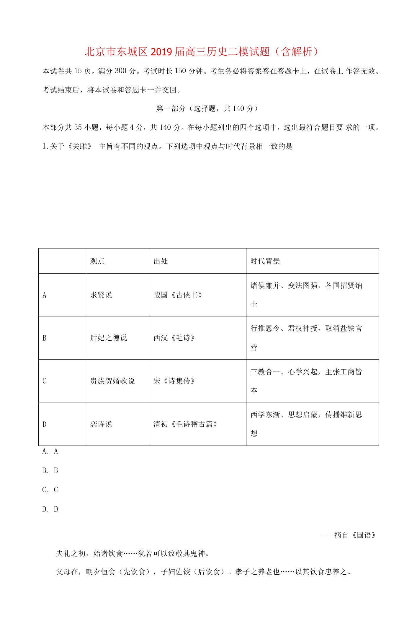 北京市东城区高三历史二模试题（含解析）