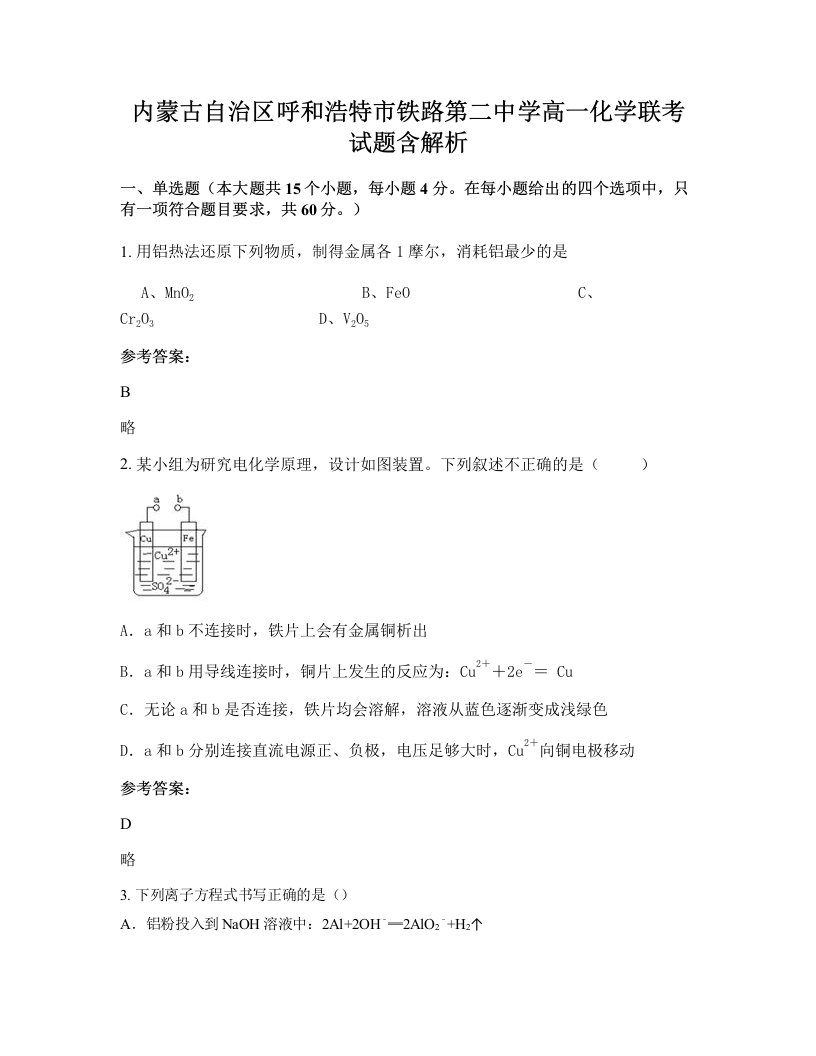 内蒙古自治区呼和浩特市铁路第二中学高一化学联考试题含解析