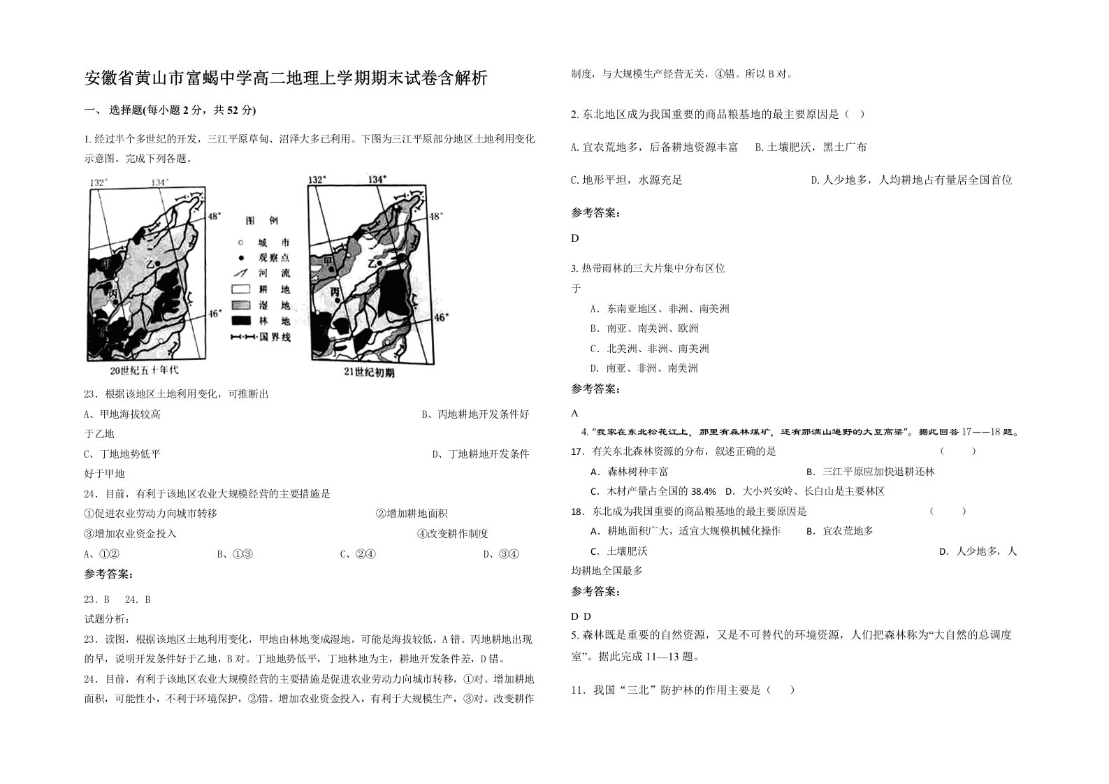 安徽省黄山市富蝎中学高二地理上学期期末试卷含解析