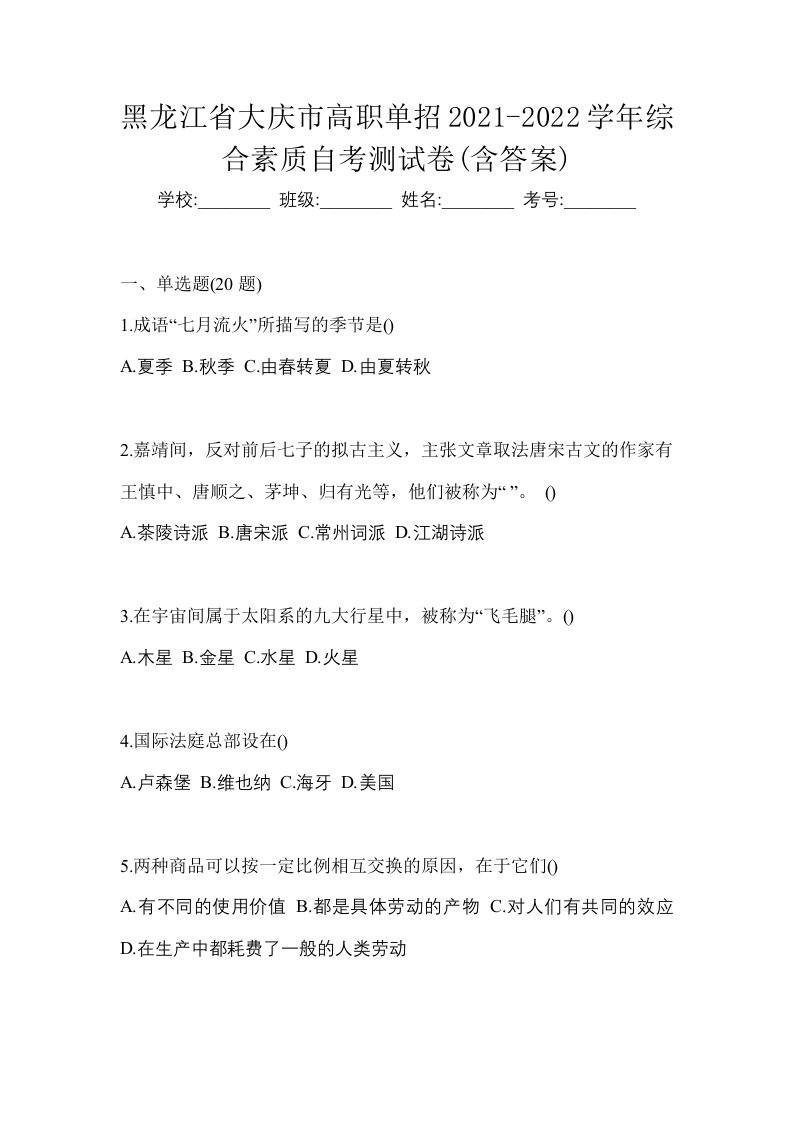 黑龙江省大庆市高职单招2021-2022学年综合素质自考测试卷含答案