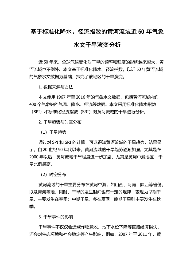 基于标准化降水、径流指数的黄河流域近50年气象水文干旱演变分析