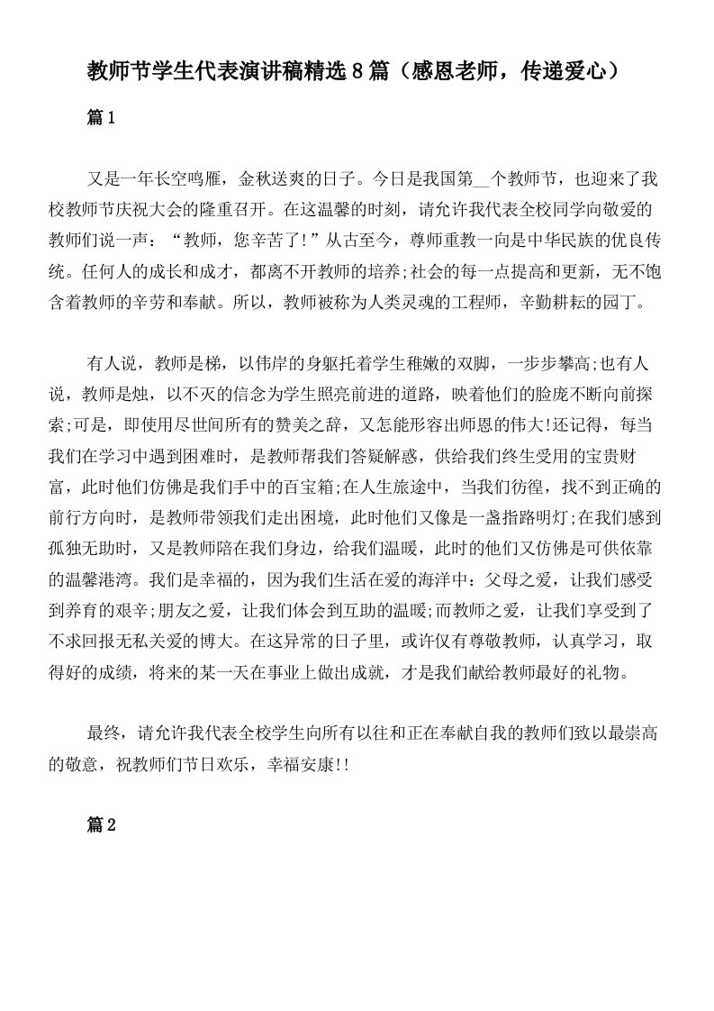 教师节学生代表演讲稿精选8篇（感恩老师，传递爱心）