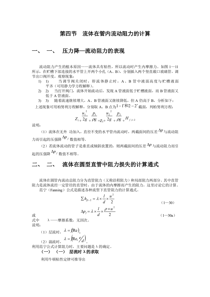 流体在管内流动阻力的计算