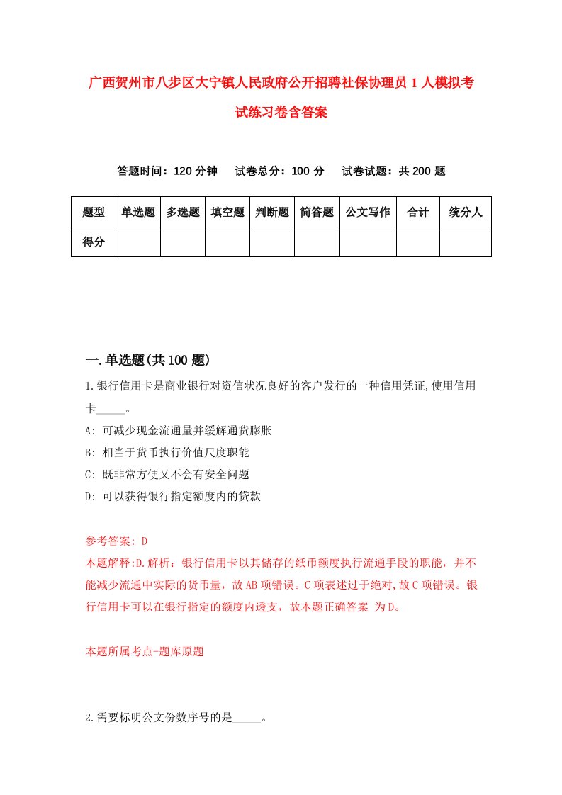 广西贺州市八步区大宁镇人民政府公开招聘社保协理员1人模拟考试练习卷含答案第9期