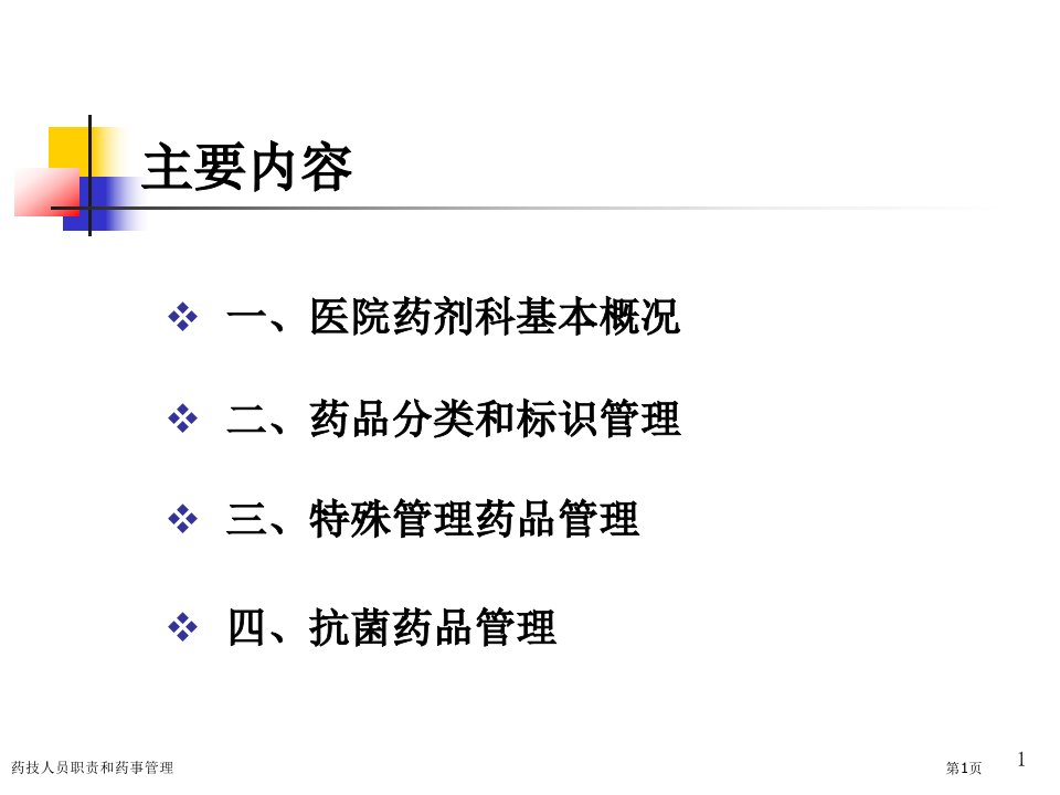 药技人员职责和药事管理课件PPT