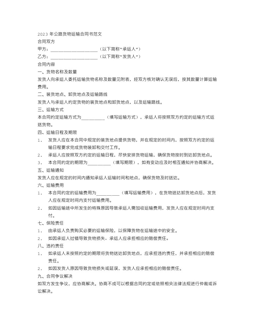 2023公路货物运输合同书范文