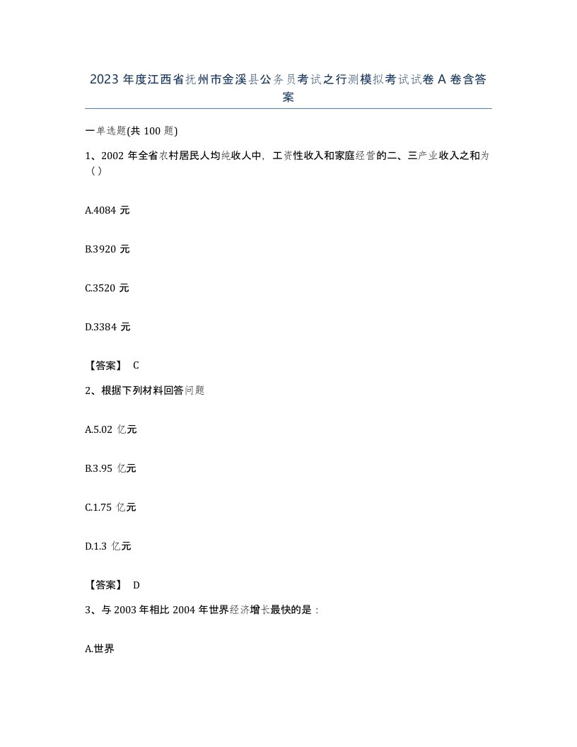 2023年度江西省抚州市金溪县公务员考试之行测模拟考试试卷A卷含答案