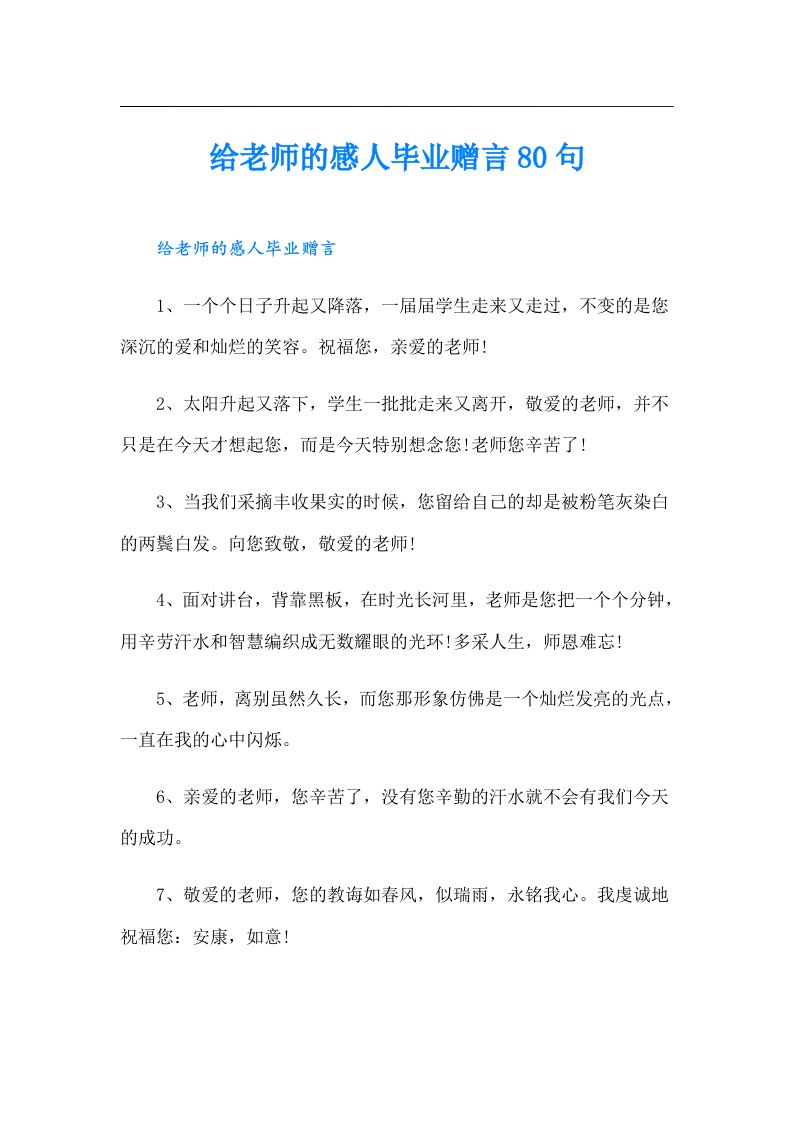 给老师的感人毕业赠言80句